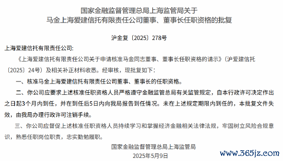 炒股配资指数平台 马金爱建信托董事、董事长的任职资格获核准